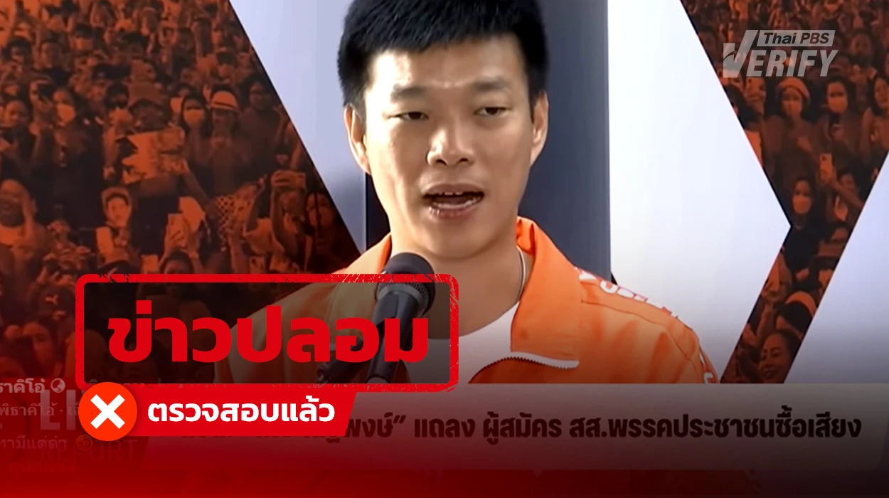 คลิปอ้าง “เท้ง ณัฐพงษ์” ยืนแถลงเรื่อง สส.พรรคประชาชนซื้อเสียง แท้จริงเป็นคลิปสร้างจาก AI-Deepfake 8 ก.พ. 69 | 20:05 น.